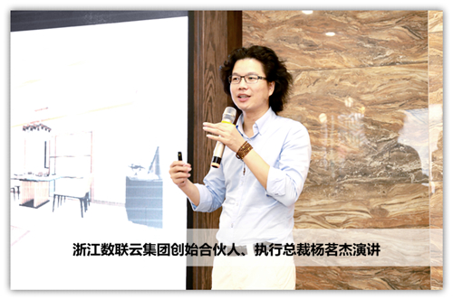 # 5 浙江數(shù)聯(lián)云集團(tuán)創(chuàng)始合伙人、執(zhí)行總裁楊茗杰演講_副本.jpg